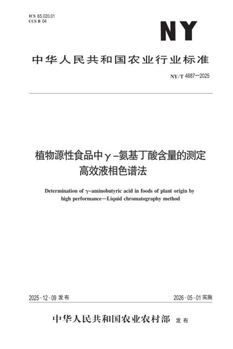 NY/T 4887-2025 植物源性食品中γ- 氨基丁酸含量的测定 高效液相色谱法 标准封面