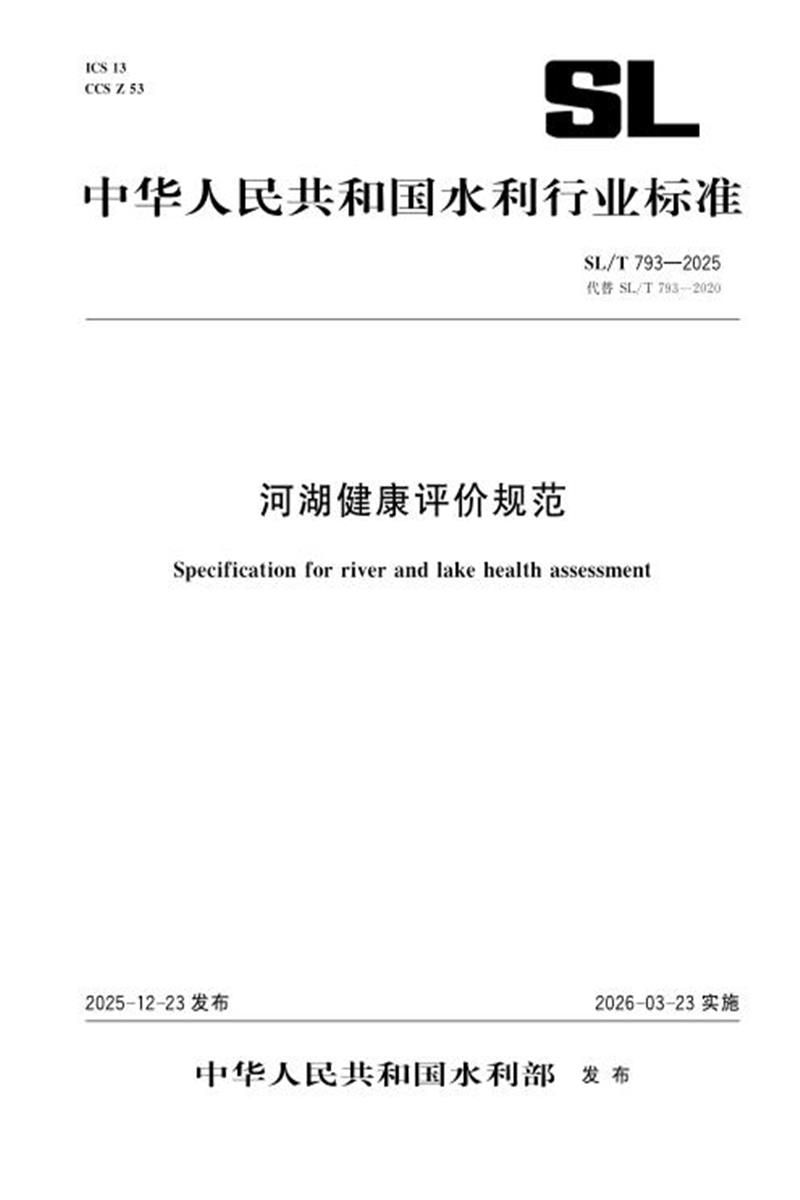 SL/T 793-2025 河湖健康评价规范资源截图