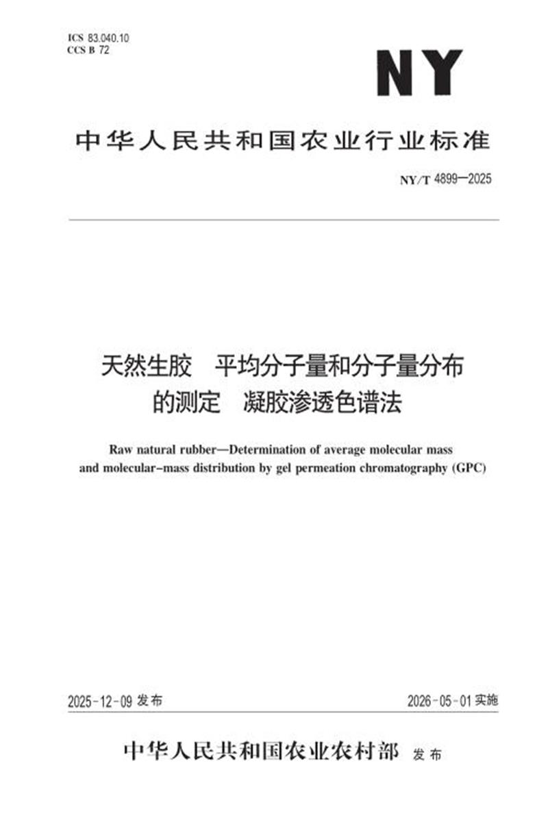 NY/T 4899-2025 天然生胶 平均分子量和分子量分布的测定 凝胶渗透色谱法 标准封面