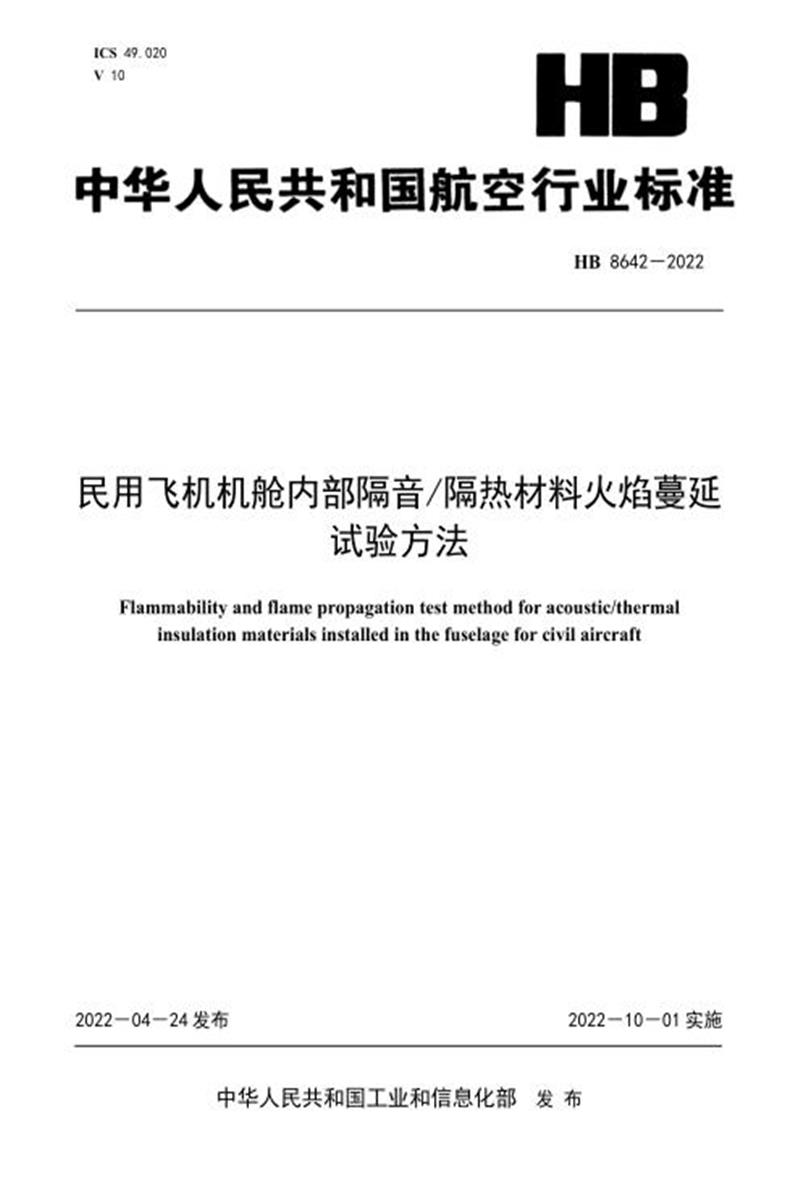 高清可复制 HB 8642-2022 民用飞机机舱内部隔音 隔热材料火焰蔓延试验方法 标准封面