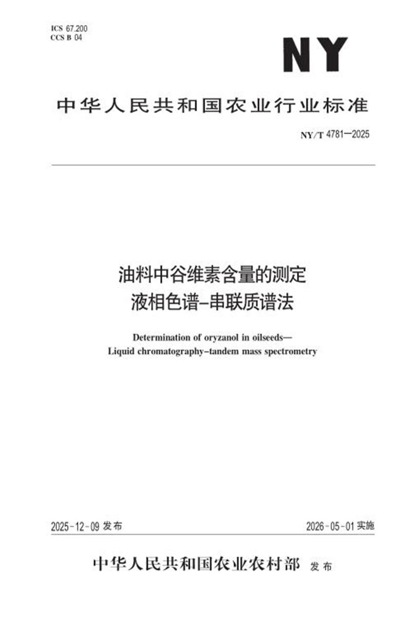 NY/T 4781-2025 油料中谷维素含量的测定 液相色谱-串联质谱法 标准封面