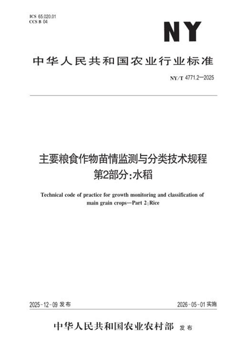 NY/T 4771.2-2025 主要粮食作物苗情监测与分类技术规程 第2部分：水稻资源截图