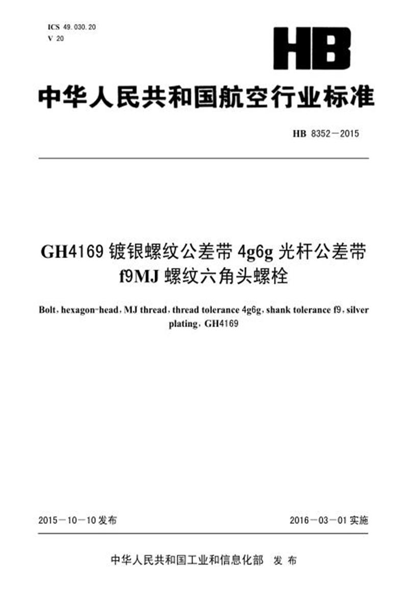 高清可复制 HB 8352-2015(2017) GH4169镀银螺纹公差带4G6G光杆公差带F9MJ螺纹六角头螺栓 标准封面