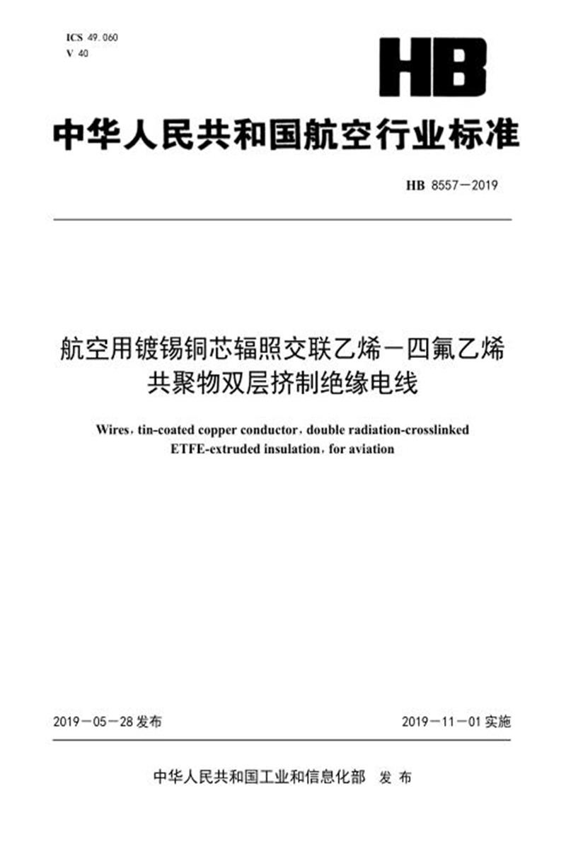 高清可复制 HB 8557-2019 航空用镀锡铜芯辐照交联乙烯－四氟乙烯共聚物双层挤制绝缘电线 标准封面