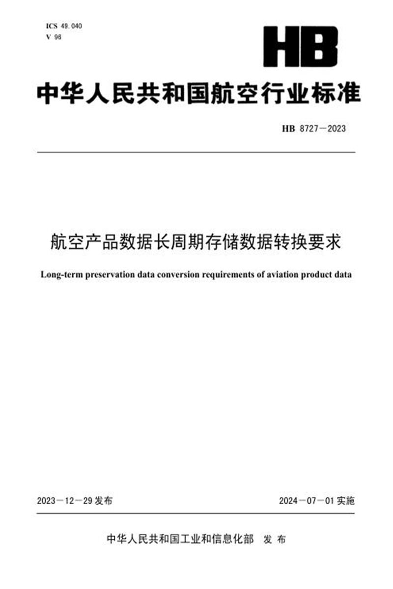 高清可复制 HB 8727-2023 航空产品数据长周期存储数据转换要求 标准封面