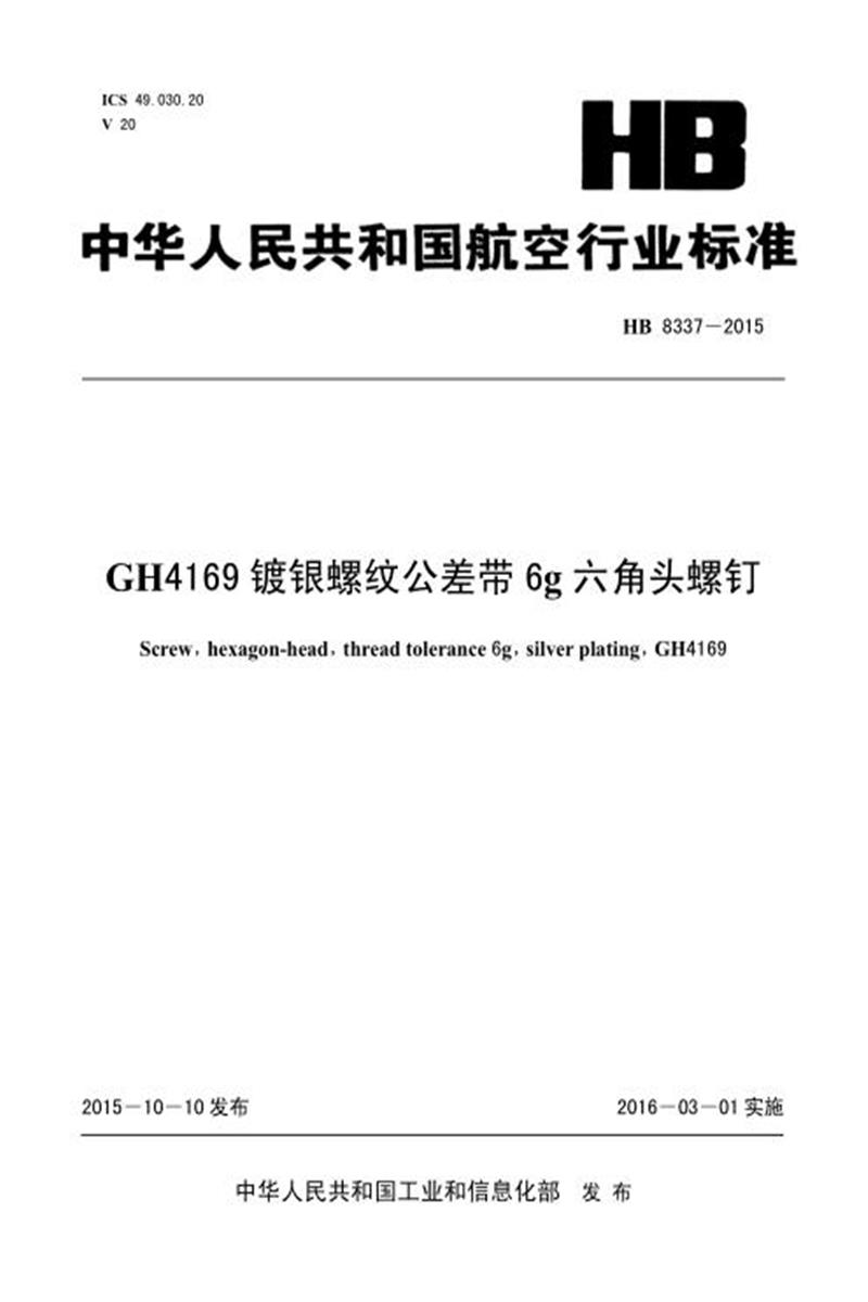 高清可复制 HB 8337-2015(2017) GH4169镀银螺纹公差带6G六角头螺钉 标准封面