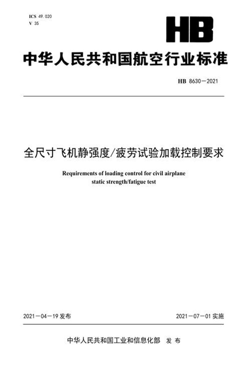 高清可复制 HB 8630-2021 全尺寸飞机静强度 疲劳试验加载控制要求 标准封面