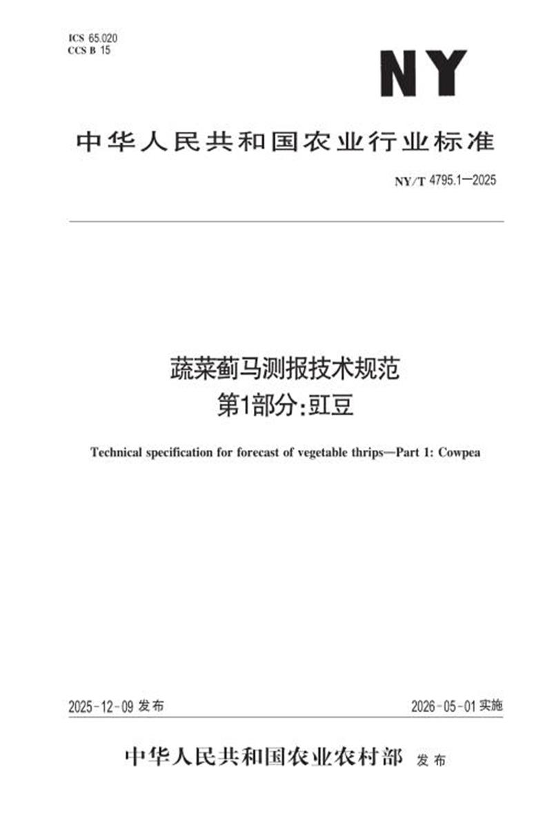 NY/T 4795.1-2025 蔬菜蓟马测报技术规范 第1部分：豇豆 标准封面