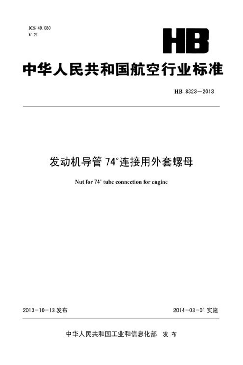 高清可复制 HB 8323-2013(2017) 发动机导管74°连接用外套螺母 标准封面