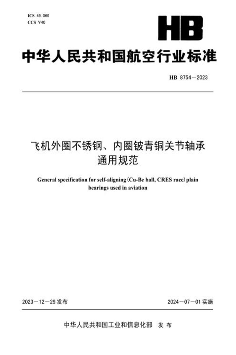 高清可复制 HB 8754-2023 飞机外圈不锈钢、内圈铍青铜关节轴承通用规范 标准封面
