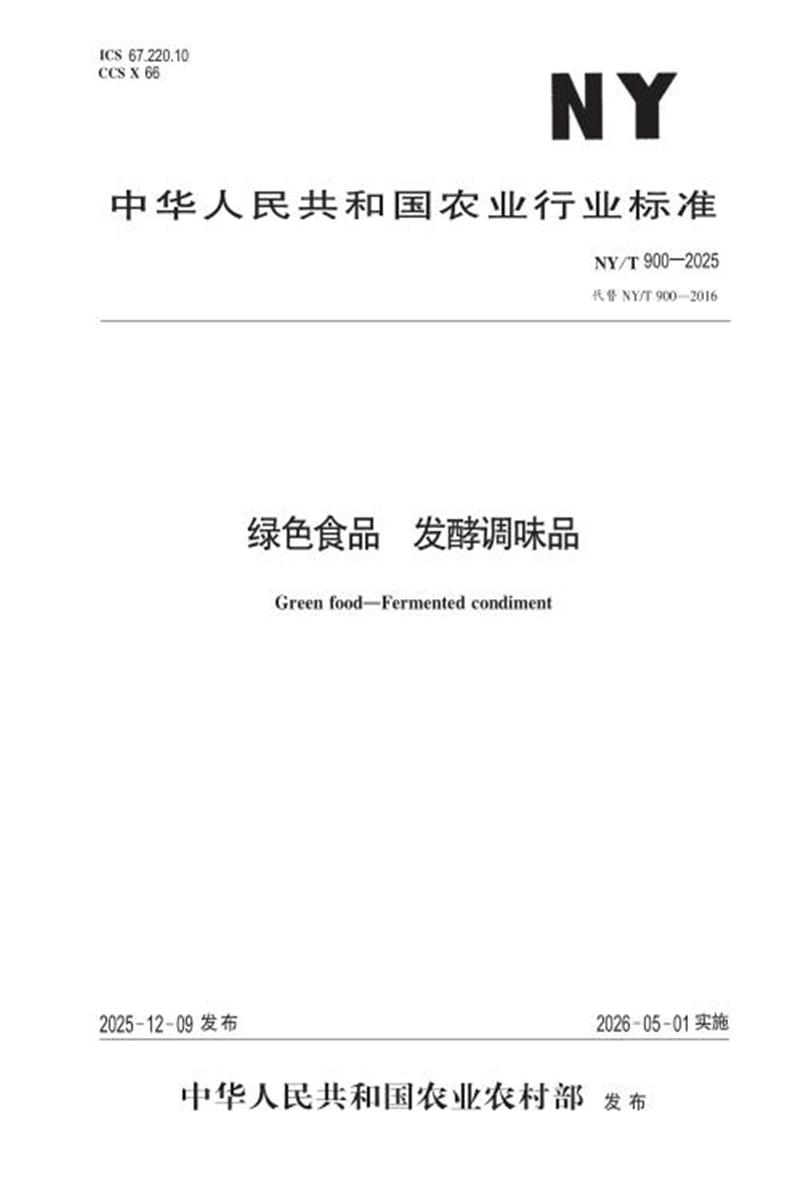 NY/T 900-2025 绿色食品 发酵调味品 标准封面