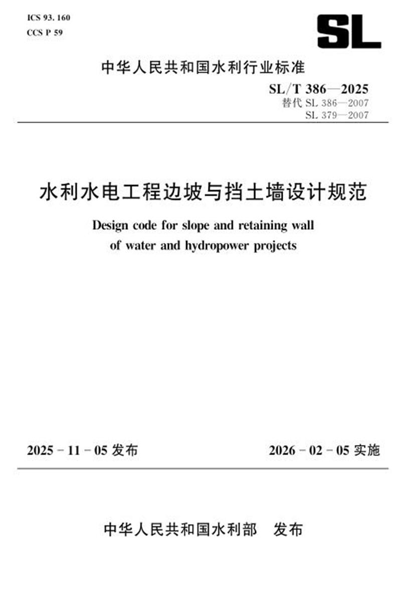 SL/T 386-2025 水利水电工程边坡与挡土墙设计规范 标准封面