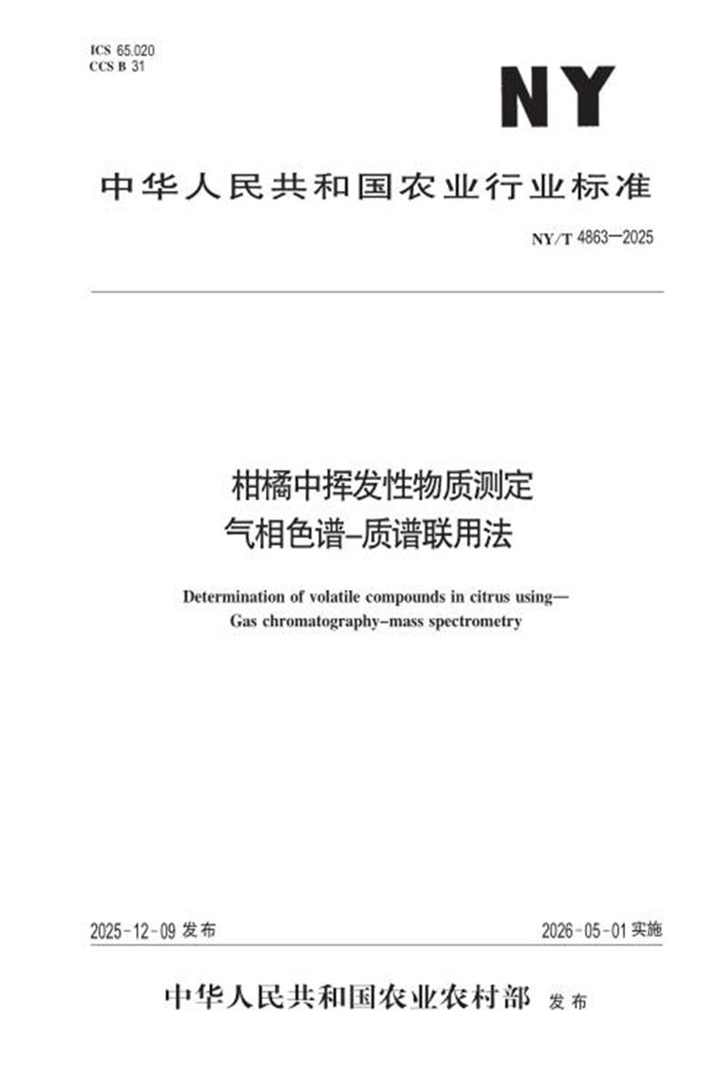 NY/T 4863-2025 柑橘中挥发性物质测定 气相色谱-质谱联用法 标准封面