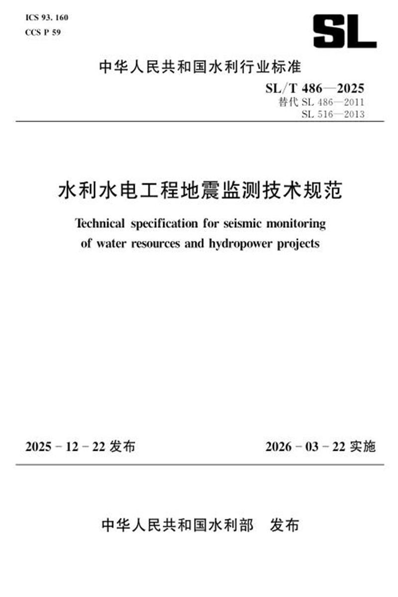 SL/T 486-2025 水利水电工程地震监测技术规范 标准封面