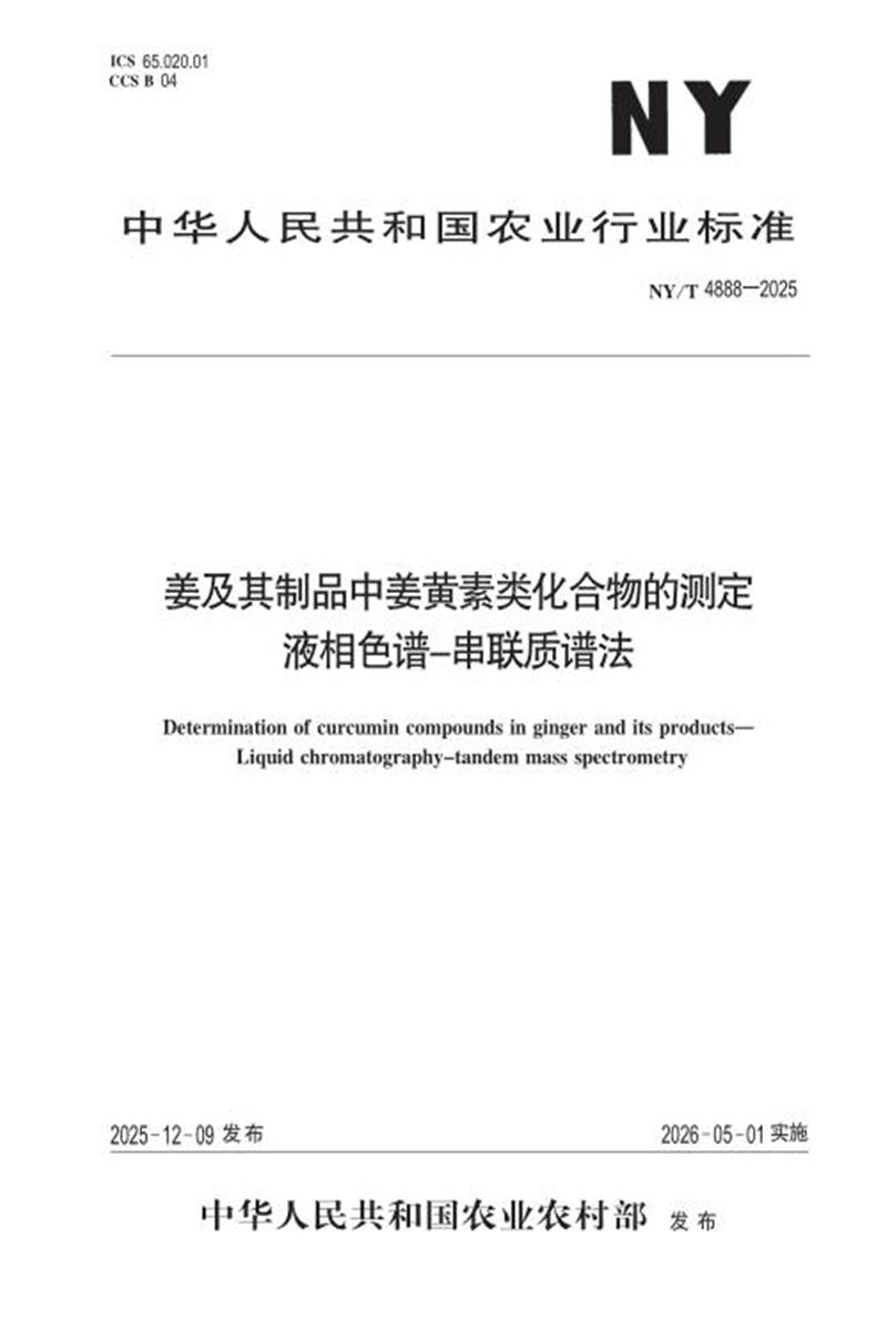 NY/T 4888-2025 姜及其制品中姜黄素类化合物的测定 液相色谱-串联质谱法资源截图
