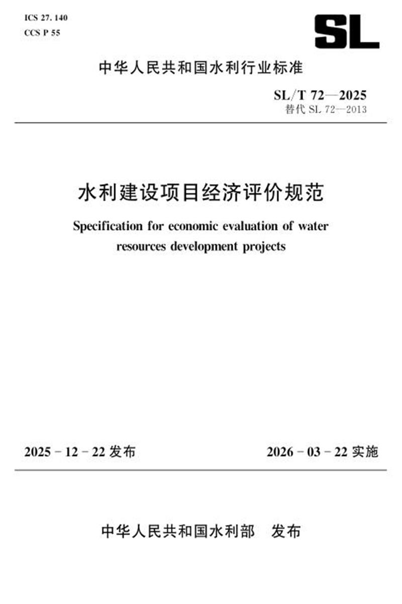 SL/T 72-2025 水利建设项目经济评价规范 标准封面