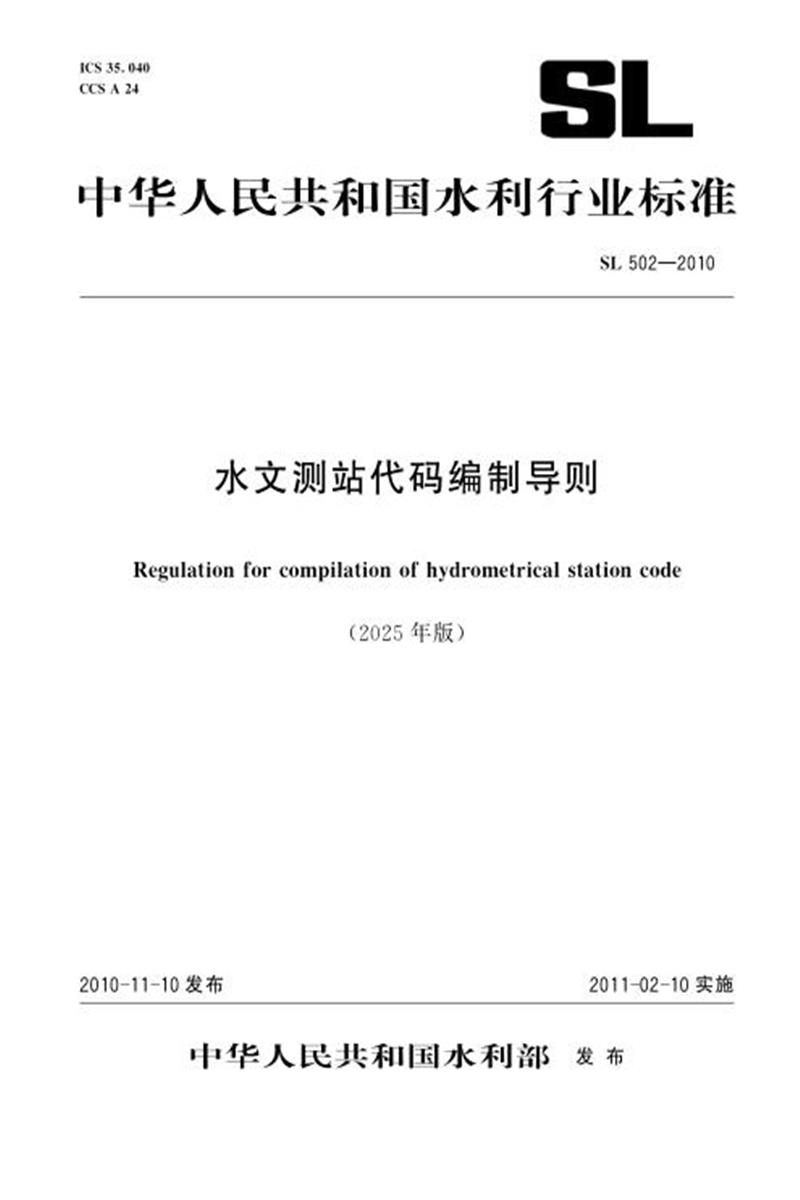 SL 502-2010(2025年版) 水文测站代码编制导则 标准封面