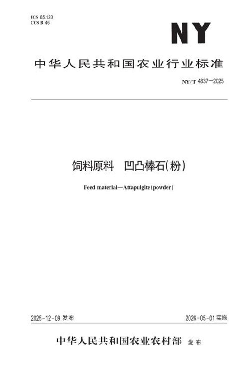 NY/T 4837-2025 饲料原料 凹凸棒石(粉) 标准封面
