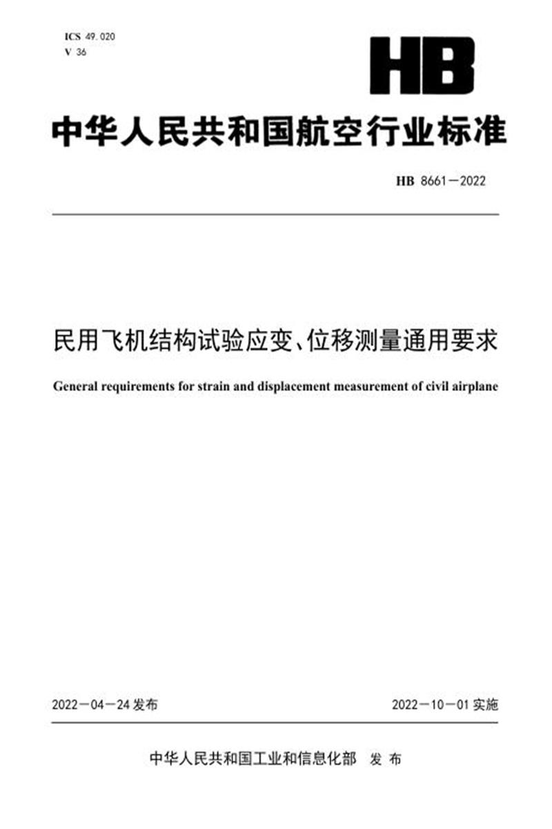 高清可复制 HB 8661-2022 民用飞机结构试验应变、位移测量通用要求 标准封面
