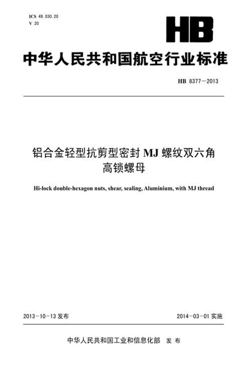 高清可复制 HB 8377-2013(2017) 铝合金轻型抗剪型密封MJ螺纹双六角高锁螺母 标准封面