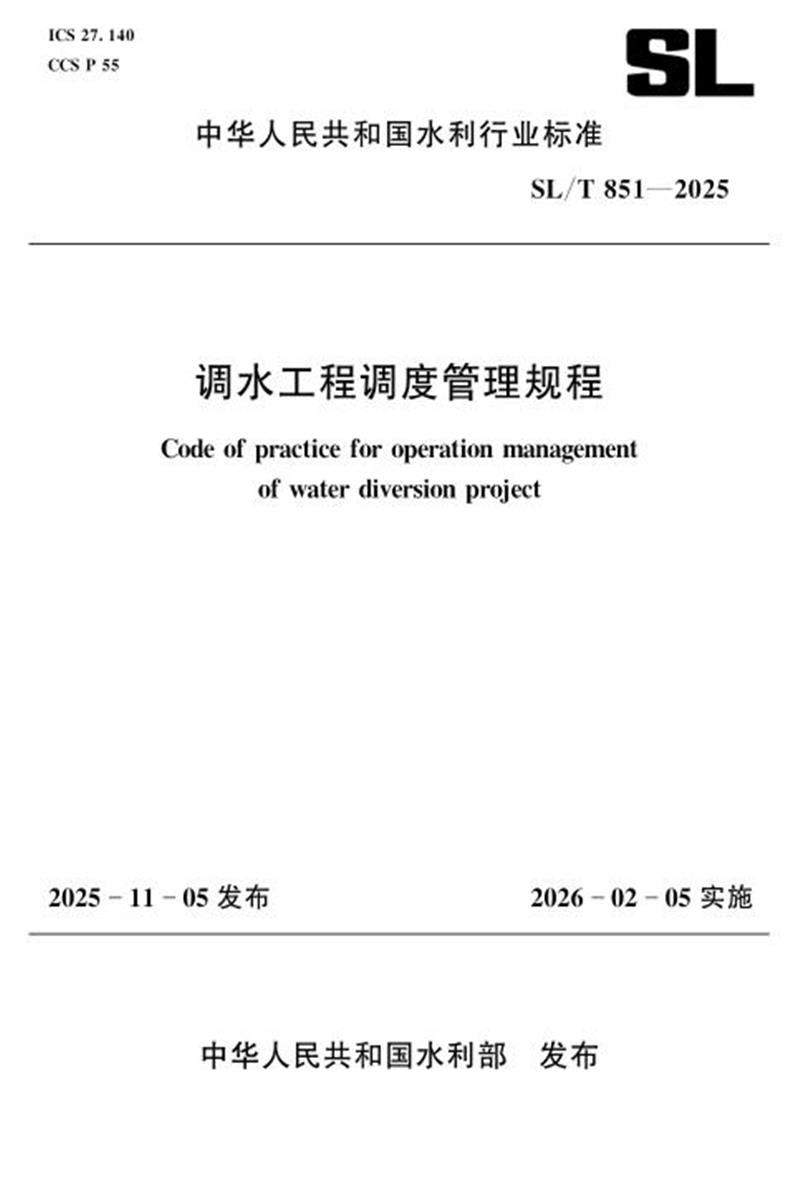 SL/T 851-2025 调水工程调度管理规程 标准封面