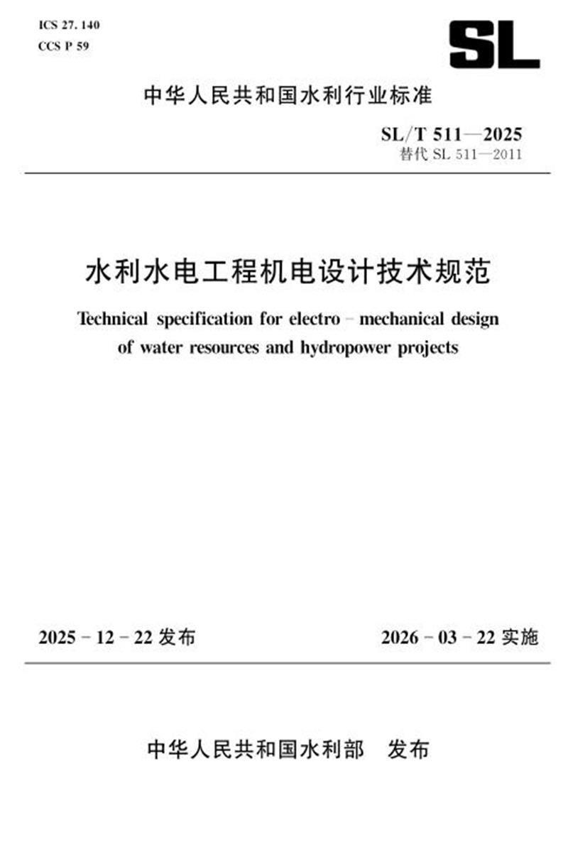 SL/T 511-2025 水利水电工程机电设计技术规范 标准封面