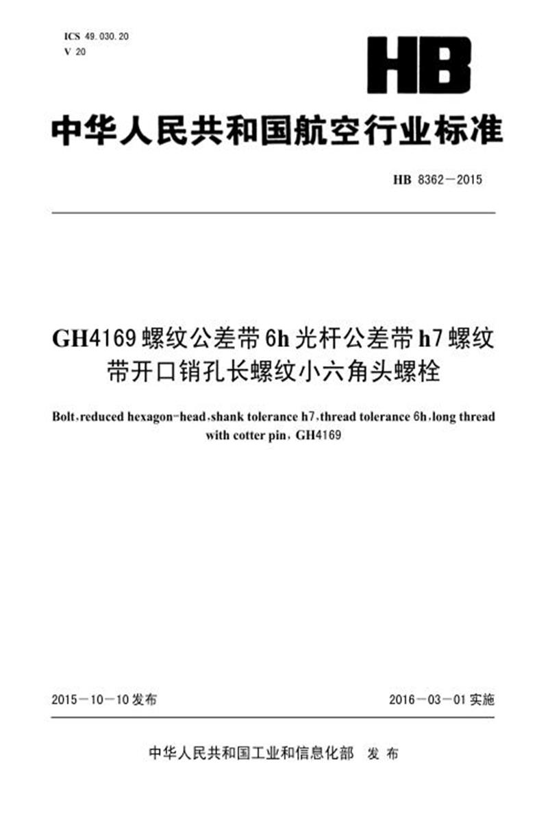 高清可复制 HB 8362-2015(2017) GH4169螺纹公差带6H光杆公差带H7螺纹带开口销孔长螺纹小六角头螺栓资源截图
