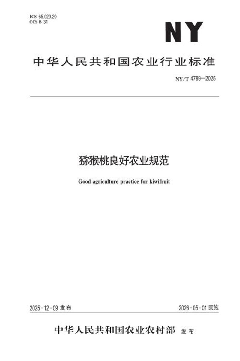 NY/T 4789-2025 猕猴桃良好农业规范资源截图
