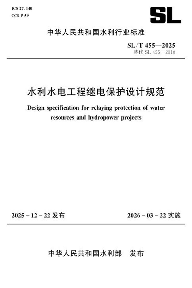 SL/T 455-2025 水利水电工程继电保护设计规范 标准封面