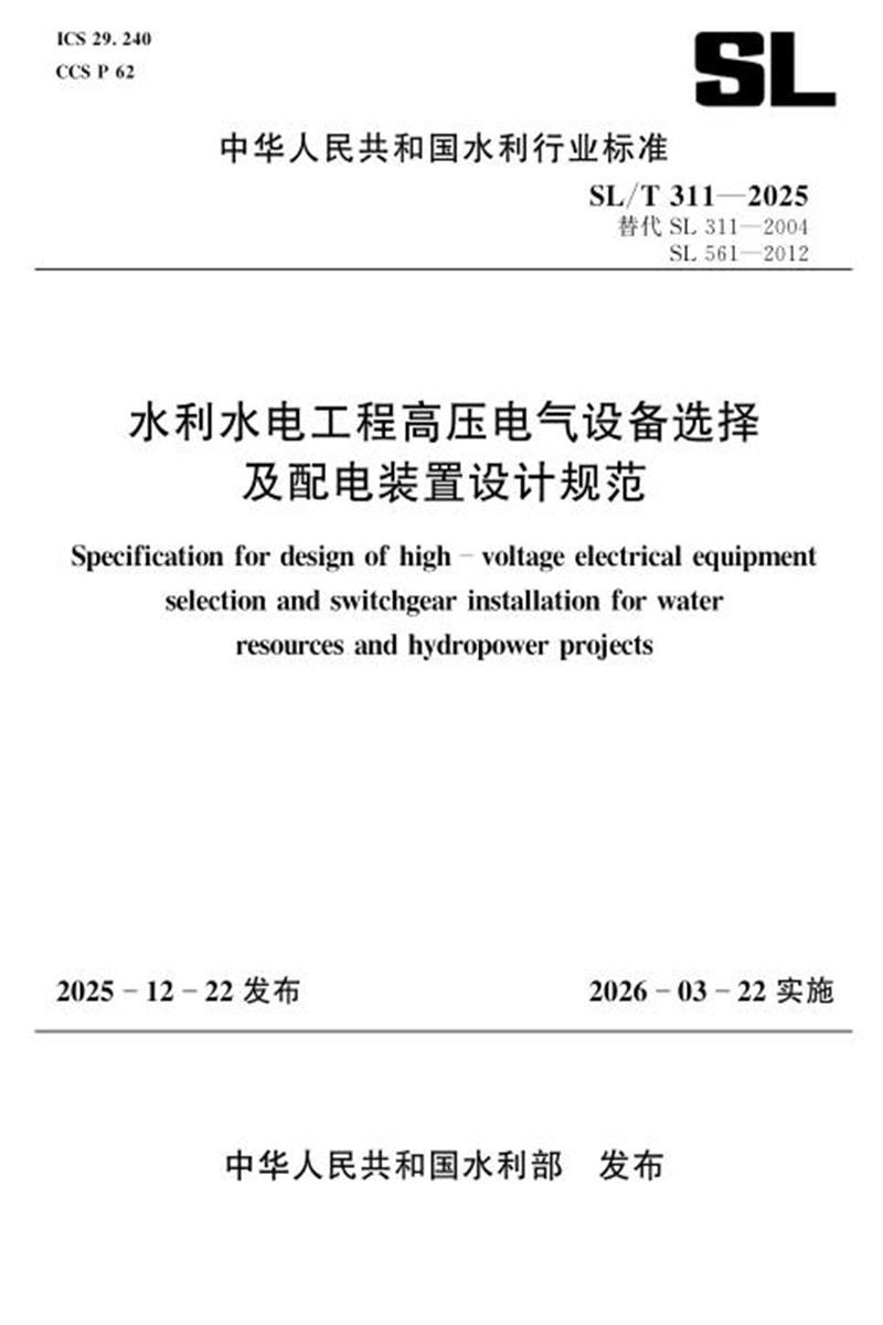 SL/T 311-2025 水利水电工程高压电气设备选择及配电装置设计规范 标准封面