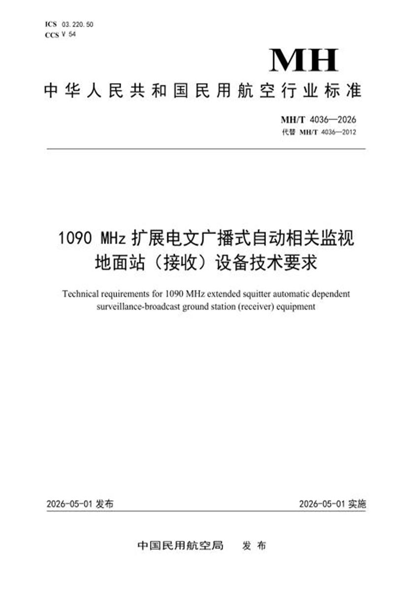 MH/T 4036-2026 1090MHz 扩展电文广播式自动相关监视地面站（接收）设备技术要求 标准封面