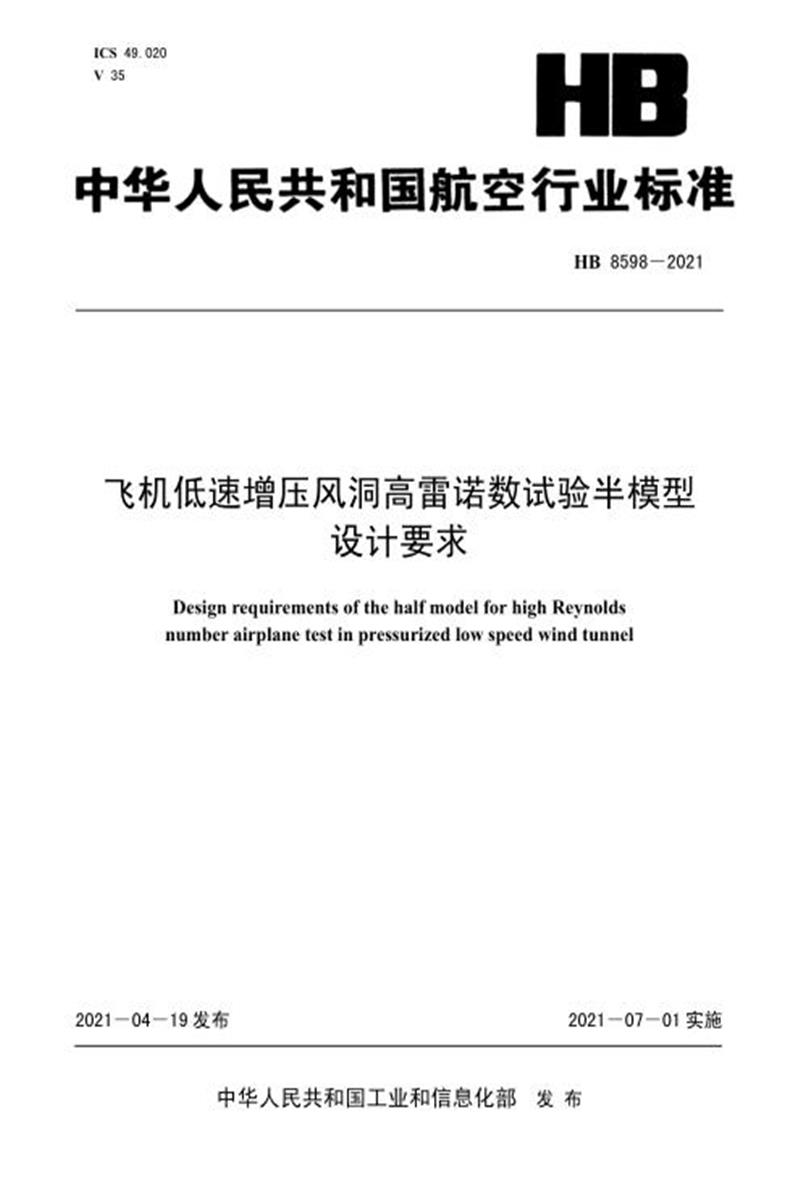 高清可复制 HB 8598-2021 飞机低速增压风洞高雷诺数试验半模型设计要求 标准封面