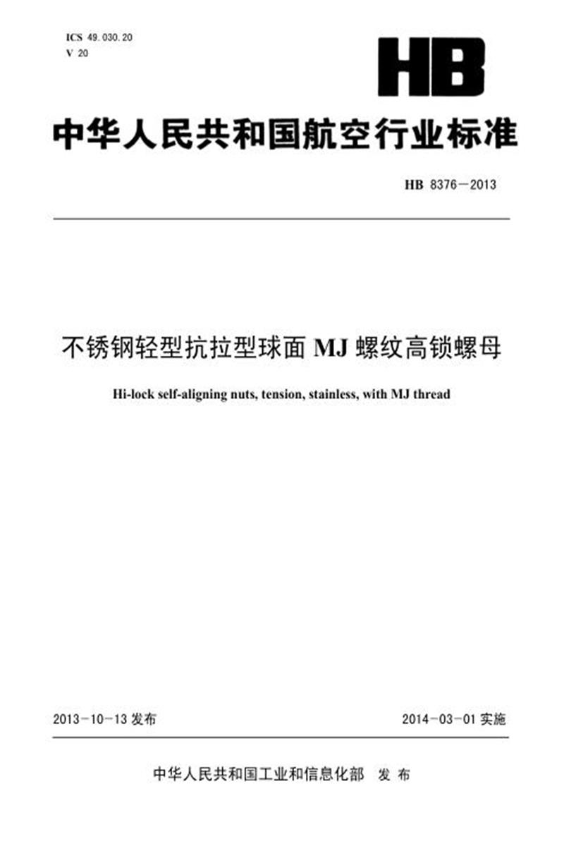 高清可复制 HB 8376-2013(2017) 不锈钢轻型抗拉型球面MJ螺纹高锁螺母资源截图