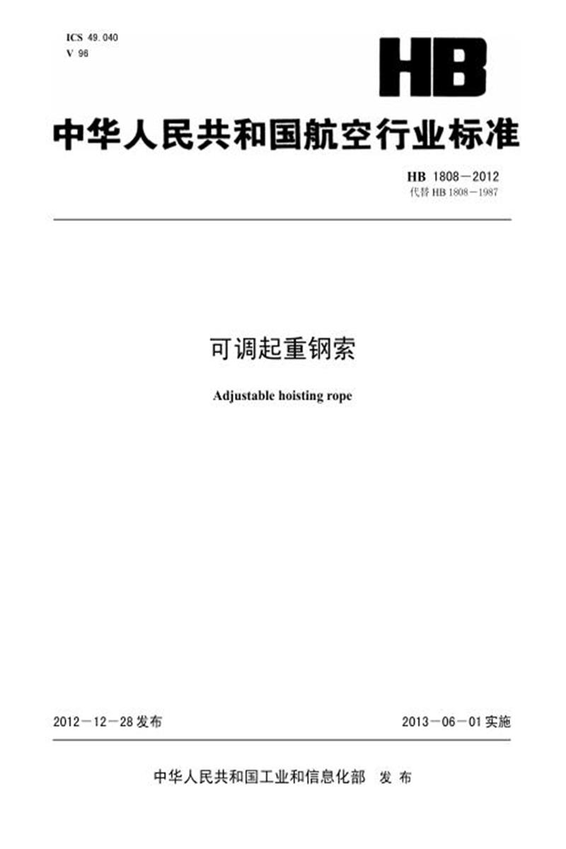 高清可复制 HB 1808-2012(2017) 可调起重钢索资源截图