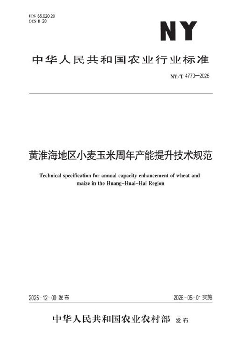 NY/T 4770-2025 黄淮海地区小麦玉米周年产能提升技术规范资源截图