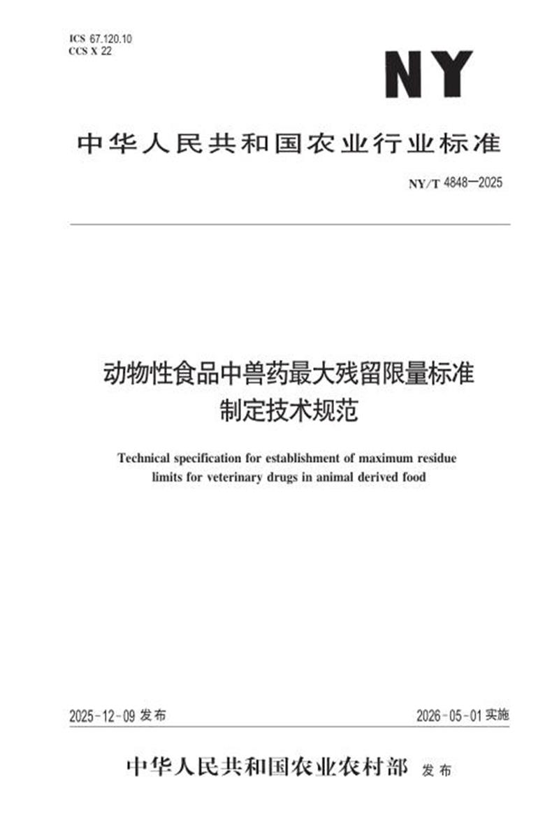 NY/T 4848-2025 动物性食品中兽药最大残留限量标准制定技术规范 标准封面