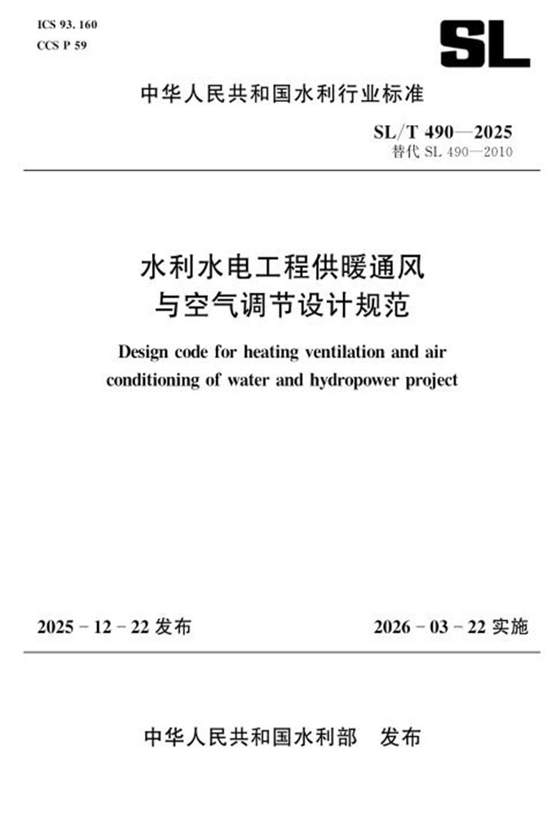 SL/T 490-2025 水利水电工程供暖通风与空气调节设计规范 标准封面