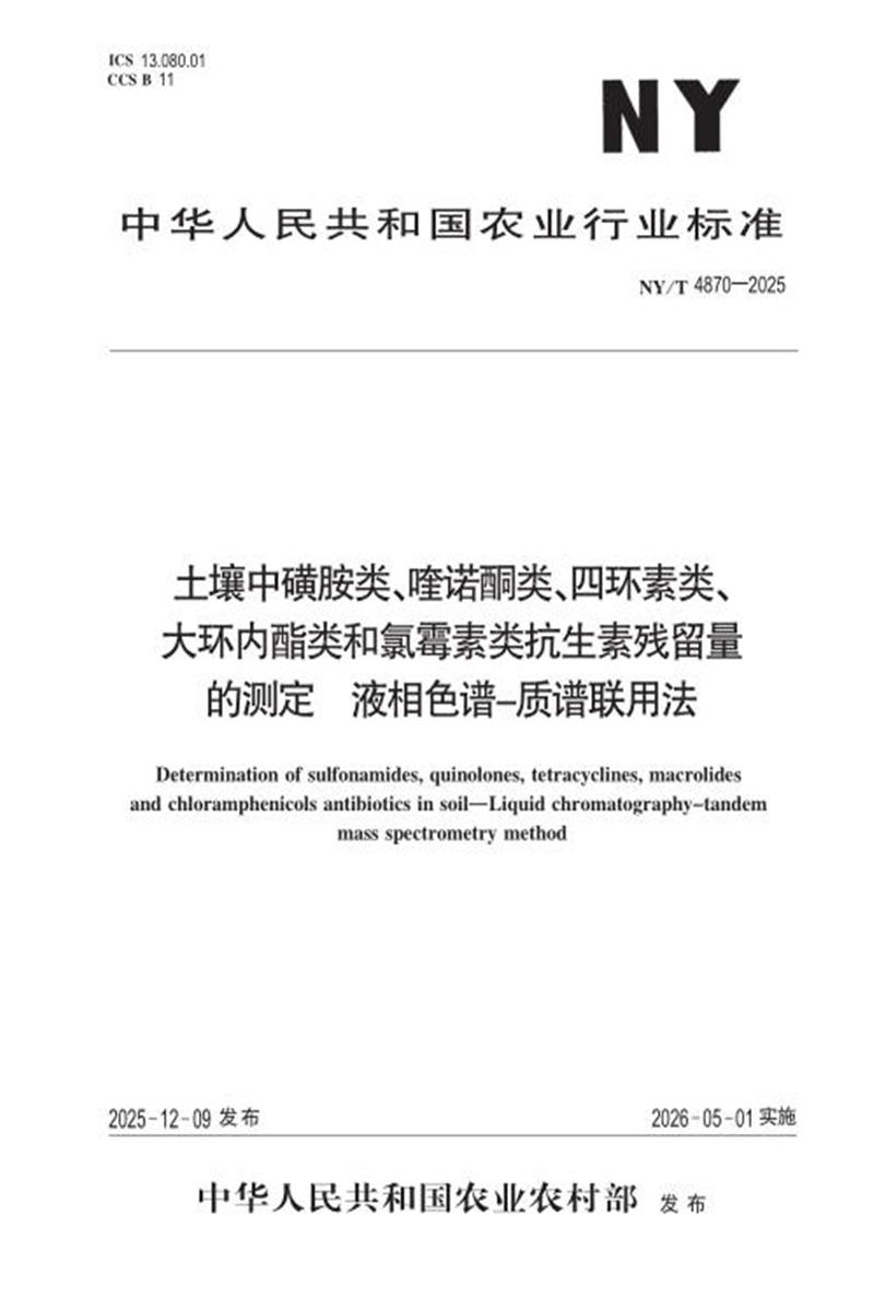 NY/T 4870-2025 土壤中磺胺类、喹诺酮类、四环素类、大环内酯类和氯霉素类抗生素 残留量的测定 液相色谱-质谱联用法 标准封面