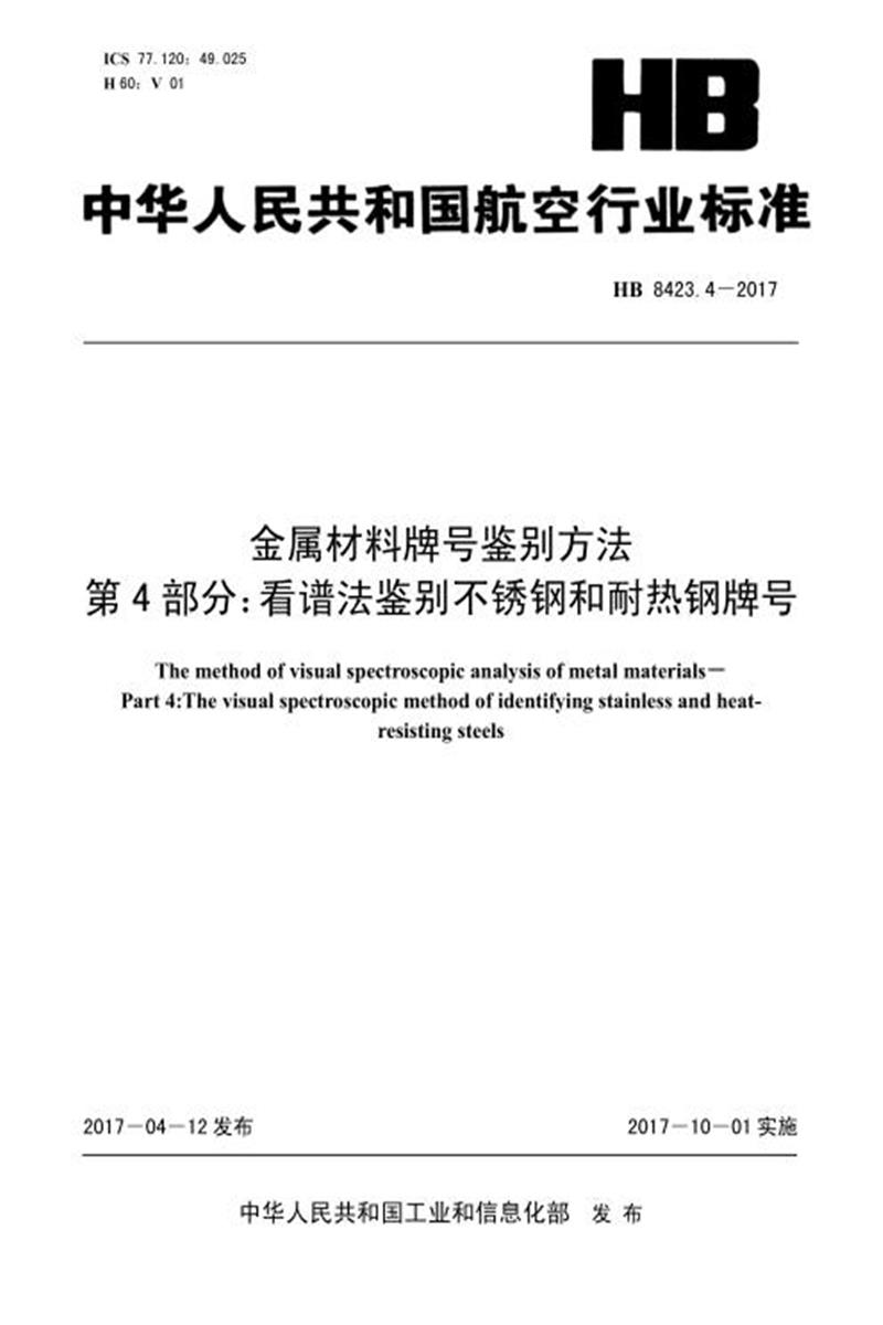 高清可复制 HB 8423.4-2017 金属材料牌号鉴别方法 第4部分：看谱法鉴别不锈钢和耐热钢牌号 标准封面
