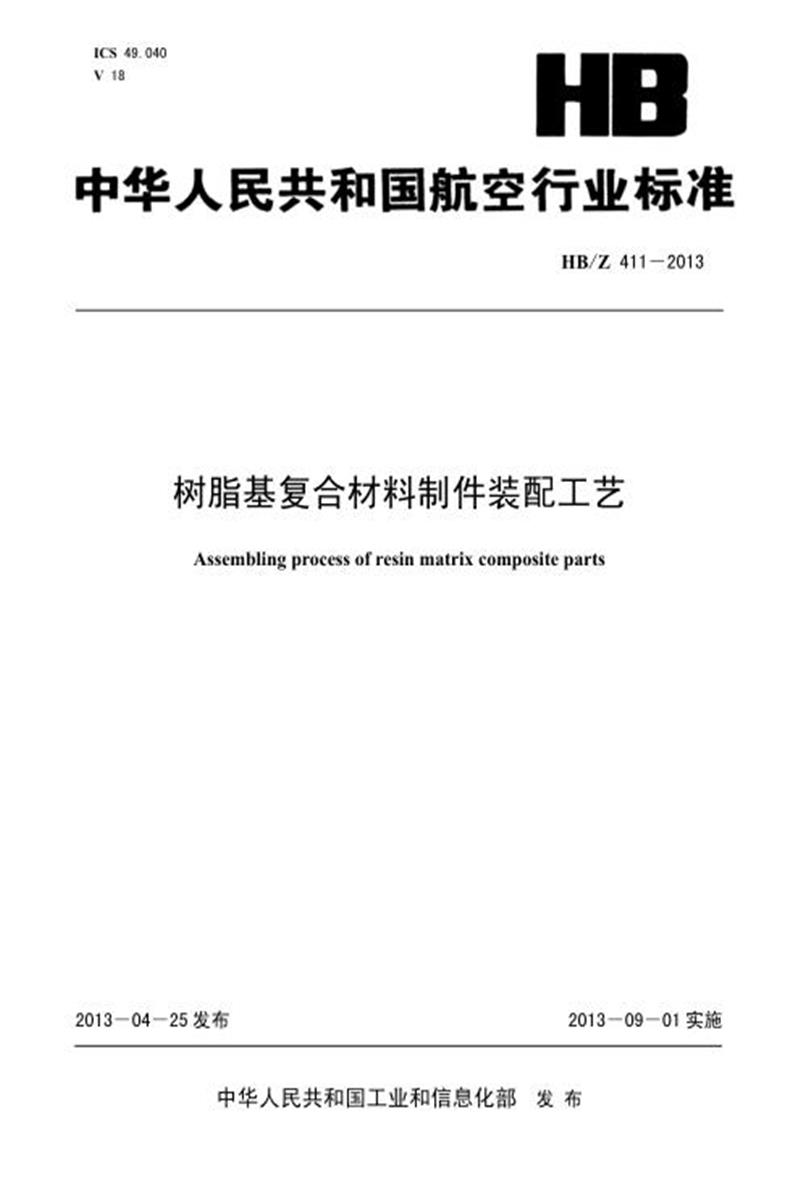 高清可复制 HB/Z 411-2013(2017) 树脂基复合材料制件装配工艺 标准封面