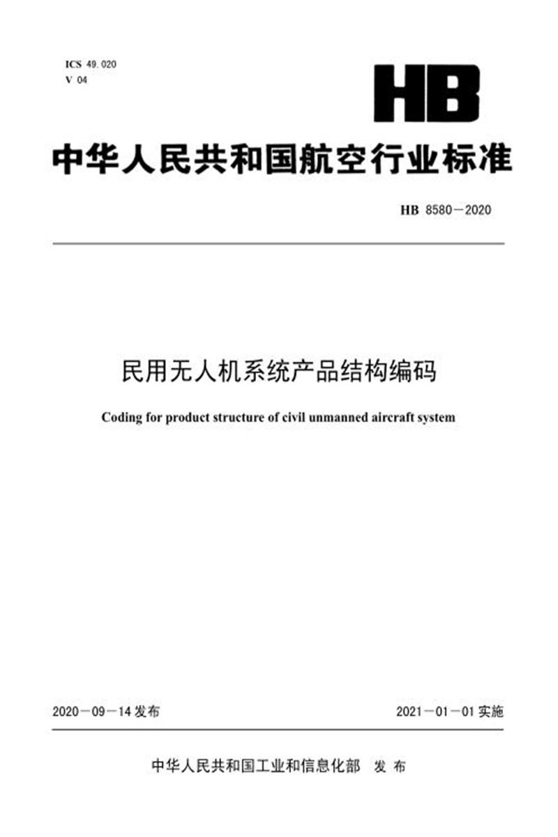 高清可复制 HB 8580-2020 民用无人机系统产品结构编码 标准封面