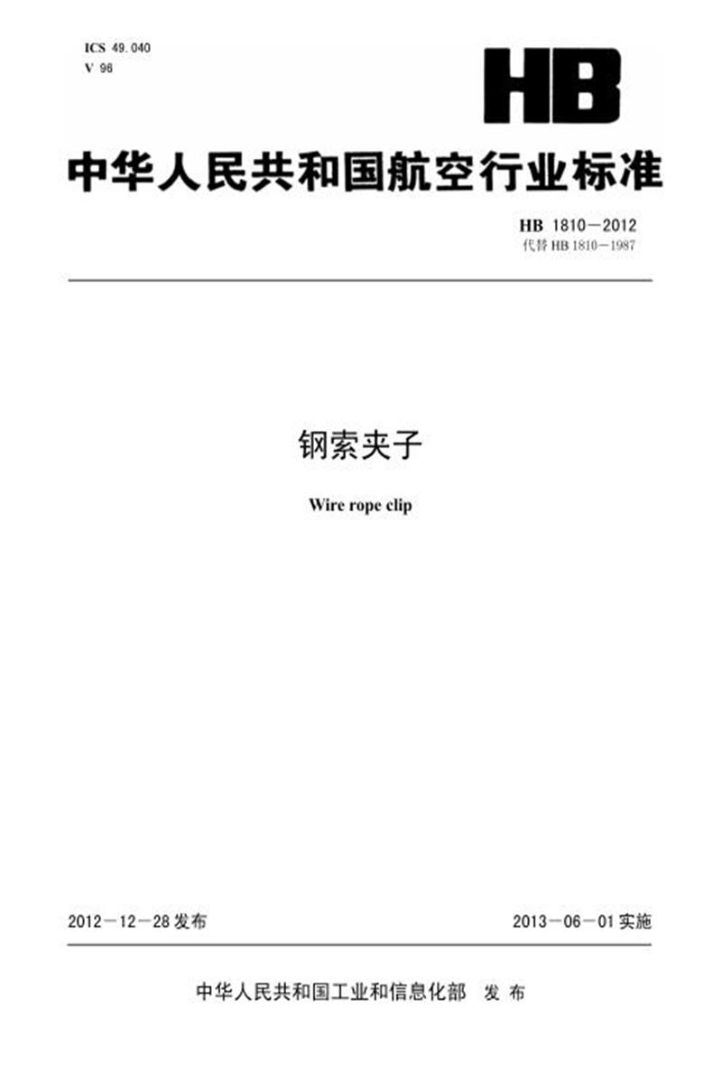 高清可复制 HB 1810-2012(2017) 钢索夹子资源截图