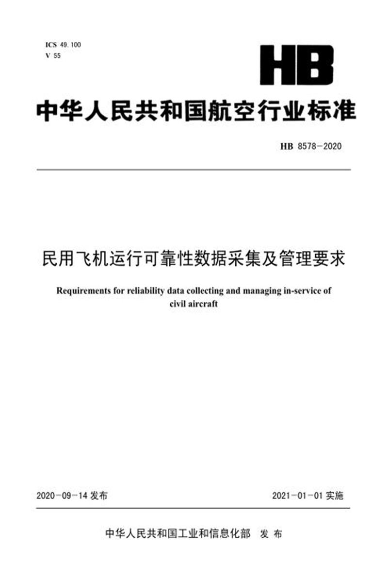 高清可复制 HB 8578-2020 民用飞机运行可靠性数据采集及管理要求 标准封面