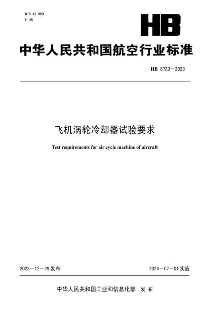 高清可复制 HB 8723-2023 飞机涡轮冷却器试验要求 标准封面