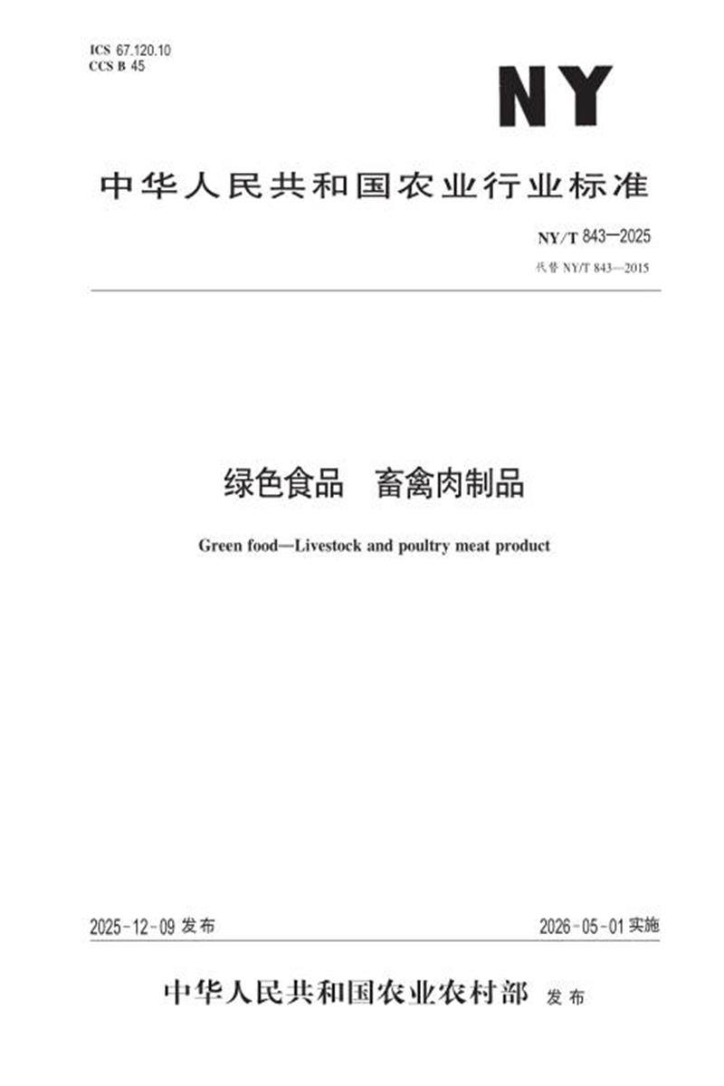 NY/T 843-2025 绿色食品 畜禽肉制品 标准封面