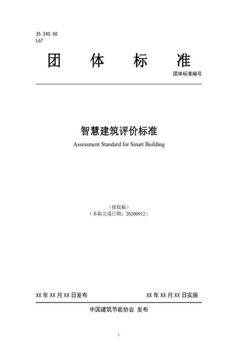 T/CABEE 023-2021（002-2021） 智慧建筑评价标准资源截图