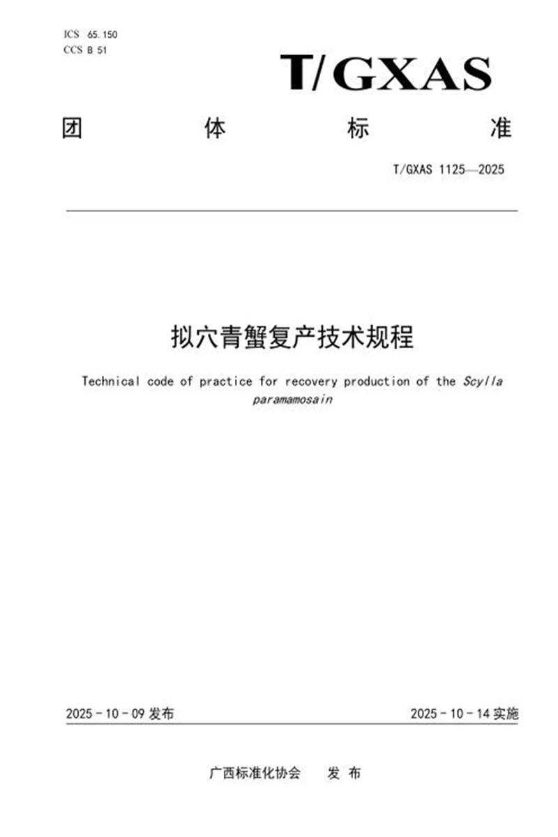 T/GXAS 1125-2025 拟穴青蟹复产技术规程资源截图