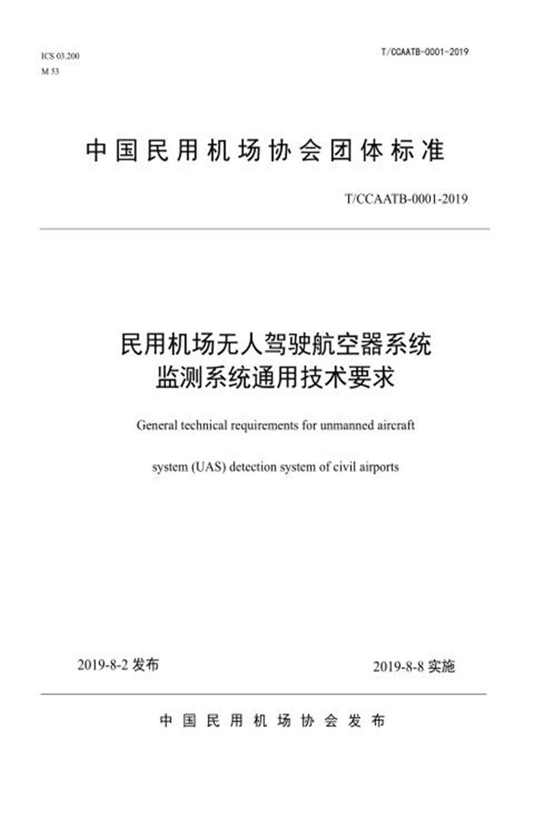 T/CCAATB 0001-2019 民用机场无人驾驶航空器系统监测系统通用技术要求资源截图