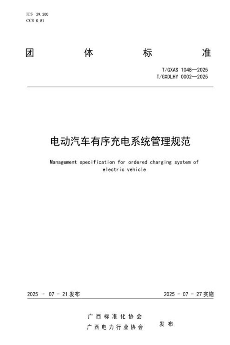 T/GXAS 1048-2025 电动汽车有序充电系统管理规范资源截图