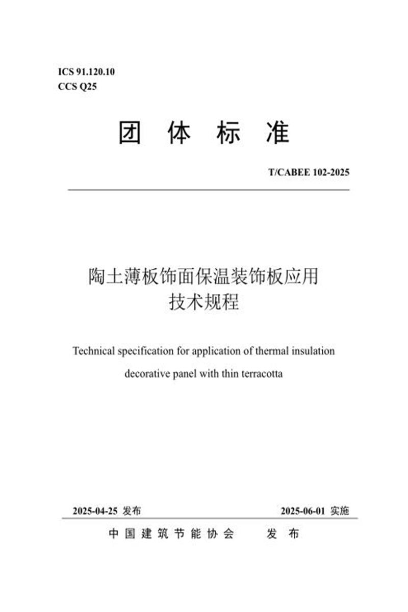 T/CABEE 102-2025 薄型陶土板饰面保温装饰板应用技术规程 标准封面